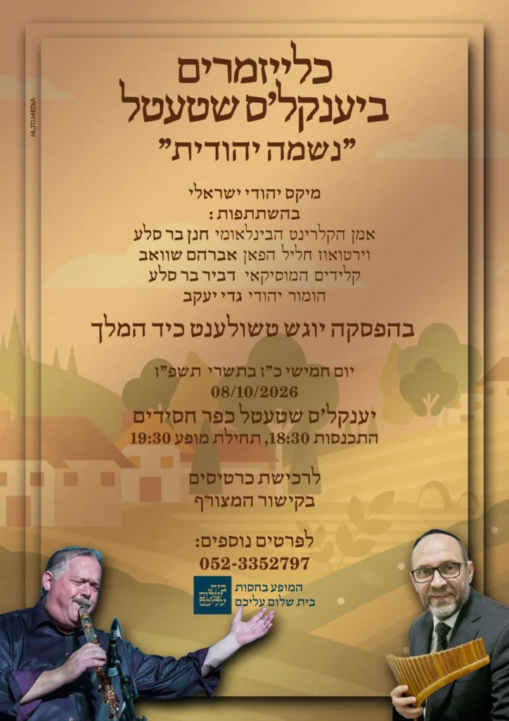 כלייזמרים ביענקל'ס שטעטל